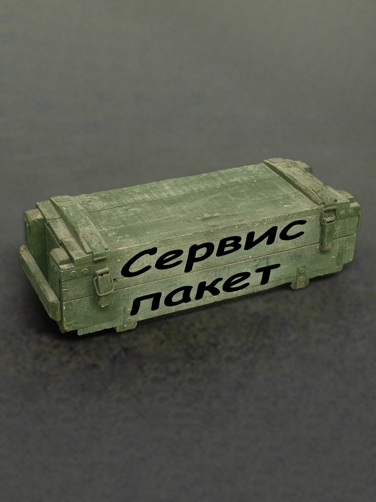 Сервис пакет